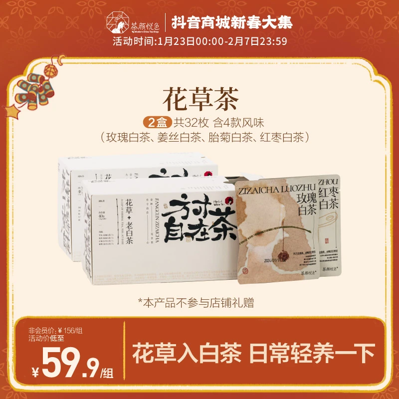 【爆品推荐】茶颜悦色花草茶养生胎菊花茶姜丝白茶伴手礼16枚/盒
