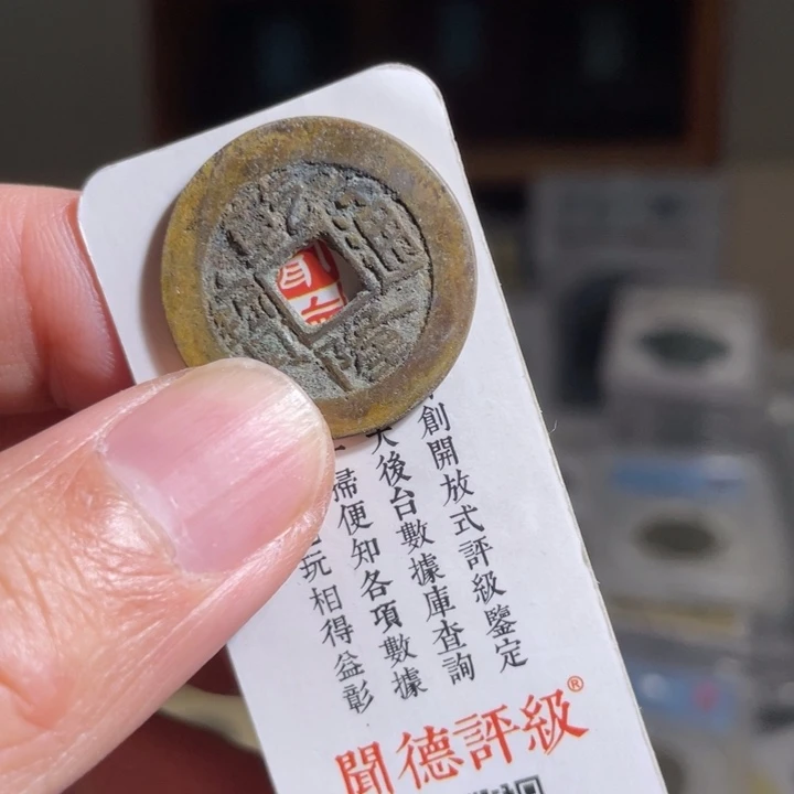 铜?****龙鼎一 乾隆通宝一枚