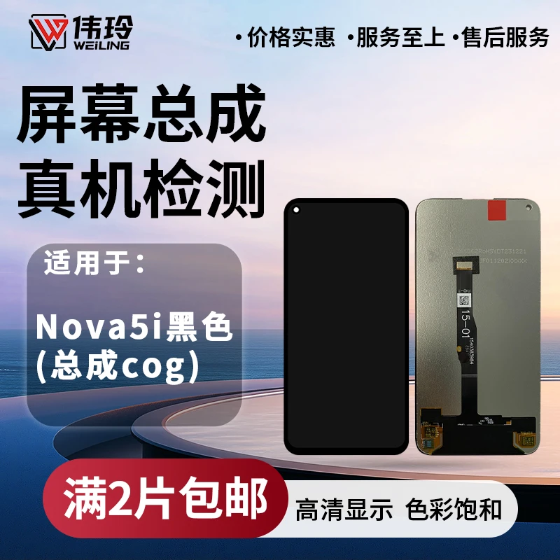 手机屏幕总成适用于NOVA5I/NOVA6SE/NOVA7I/P40青春