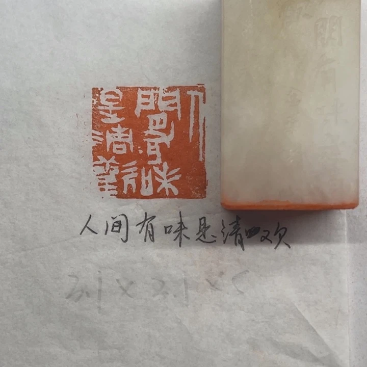 青田石印石人间有味是清欢