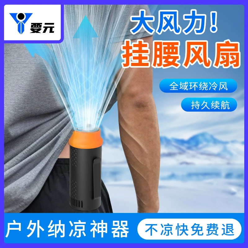 挂腰风扇随身便携式夹腰间降温神器高温户外工地充电强力凉快风扇