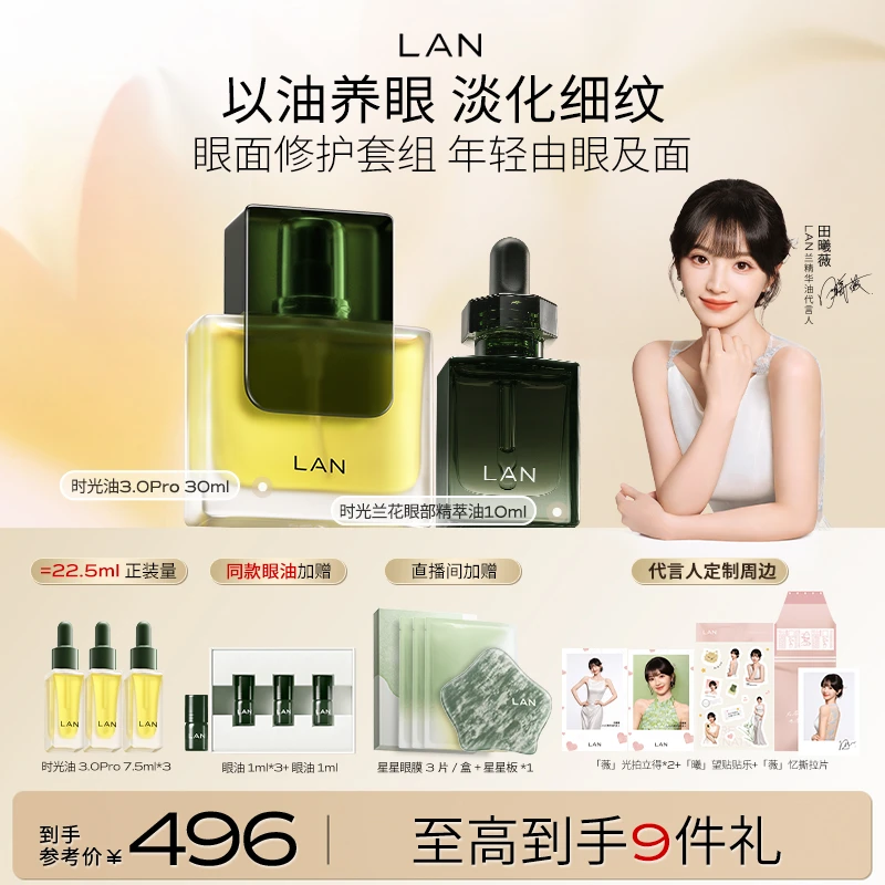 【眼面修护套组】LAN兰时光星星眼油修护细纹改善暗沉眼部精华油