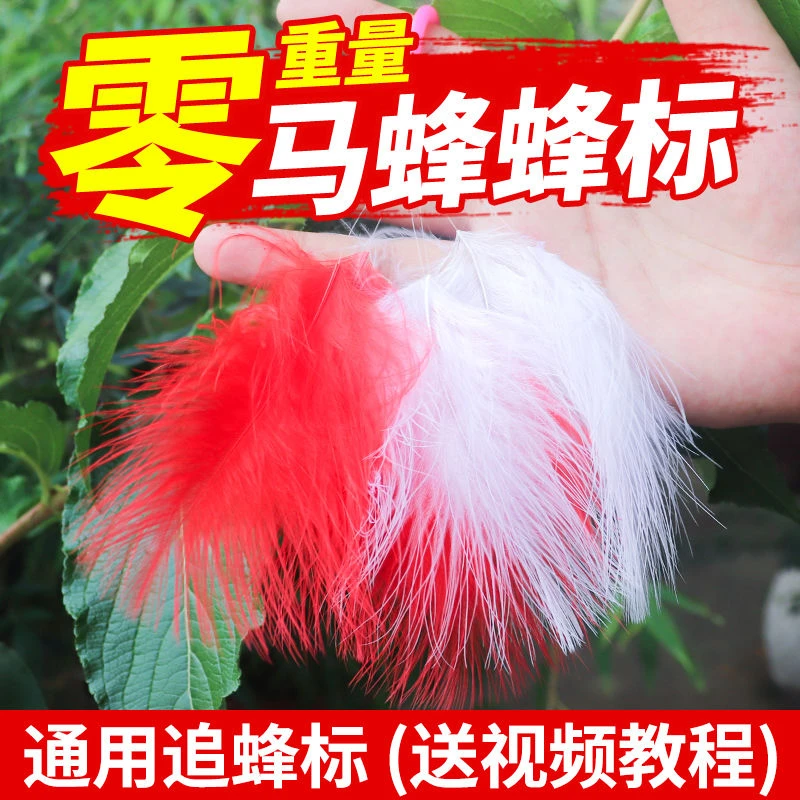 马蜂标追马蜂追踪器全自动马蜂标麻丝可用追马蜂神羽毛标器标准