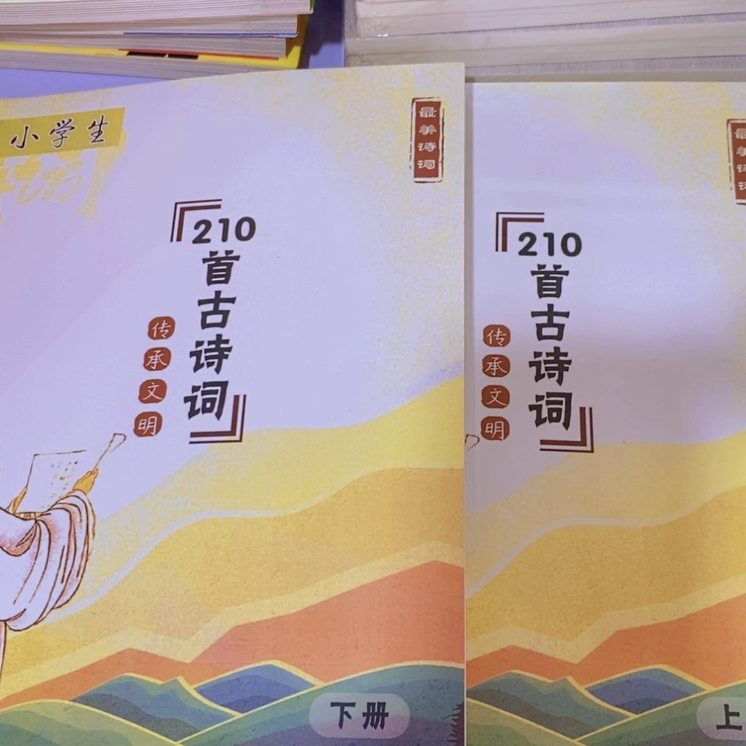 小学生210首古诗词上下册
