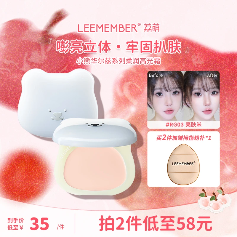 LEEMEMBER/荔萌小熊华尔兹系列柔滑滋润高光霜提亮扒肤嘭亮立体