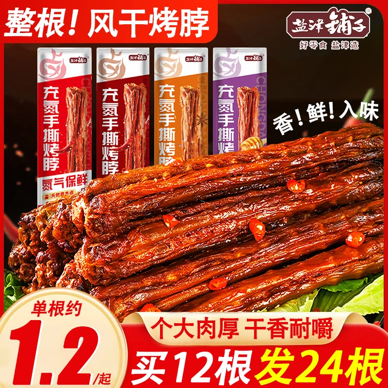 【大份量！24根】盐津铺子风干烤脖手撕保鲜解馋耐嚼香辣黑鸭味零食