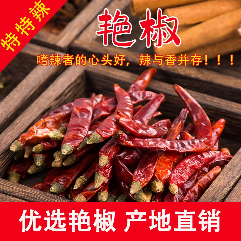 艳椒干辣椒饭店家用炒菜辣椒精品干辣椒非魔鬼椒 小米椒 500g一斤