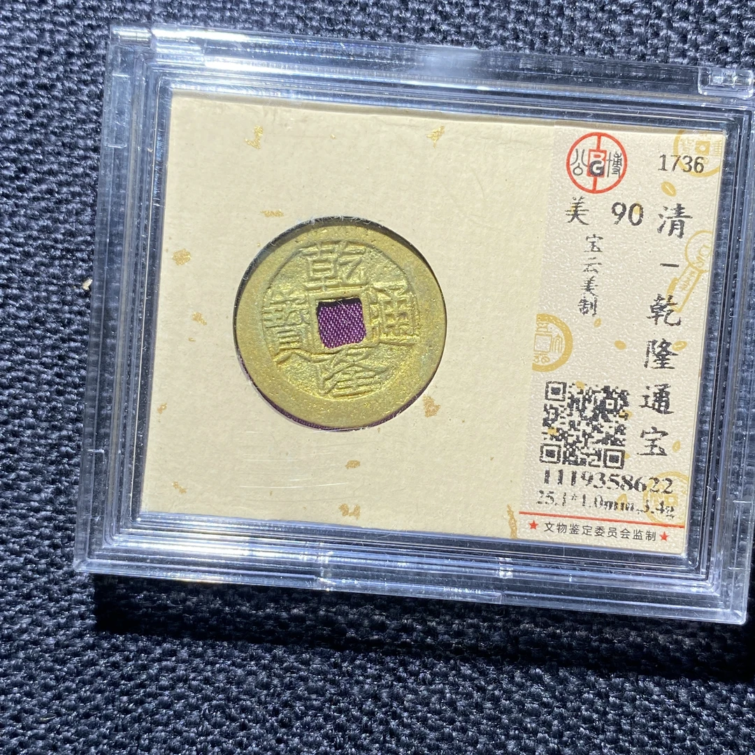 X907-75乾隆通宝8622--