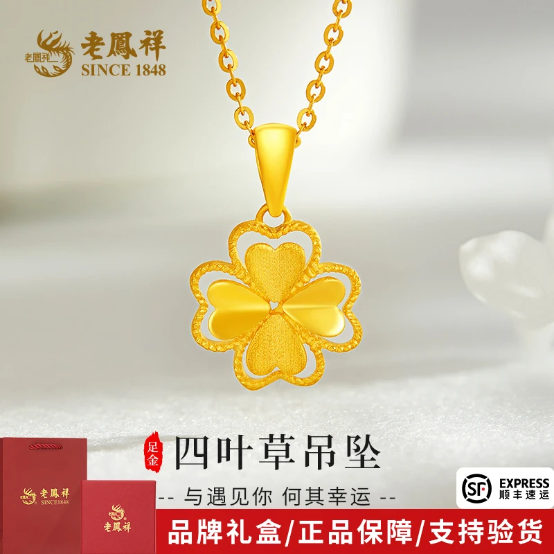 老鳯祥足金999折叶四叶草吊坠黄金5G挂链送老婆母亲节礼物*商城