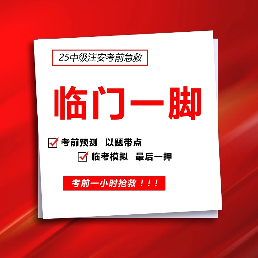 2025注安临门一脚考前资料包