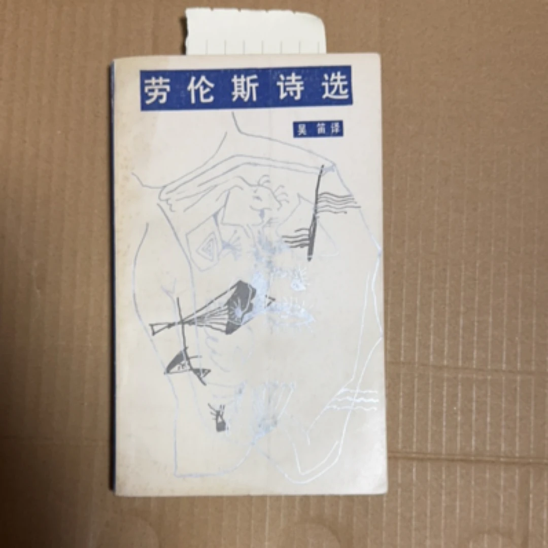 8新  劳伦斯诗选  名人诗选