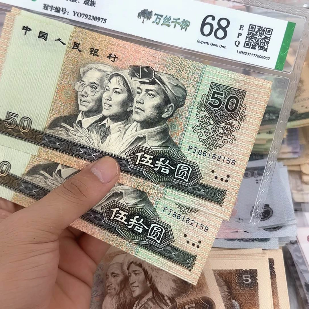 退市人民币90年4连号……