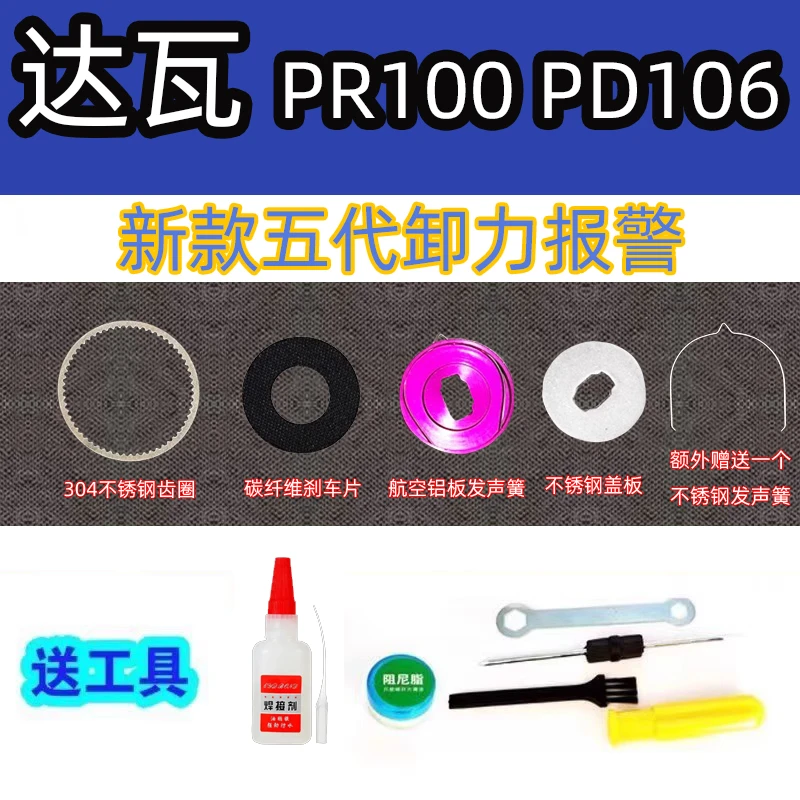 达瓦pr100水滴轮改装五代卸力报警配件5代泄力刹车报警叮声PD106