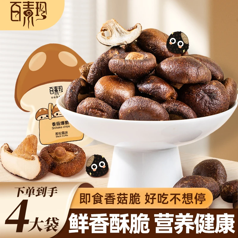 【年货必囤】百素珍黑松露香菇脆果蔬脆蔬菜干脱水零食鲜菇脆即食