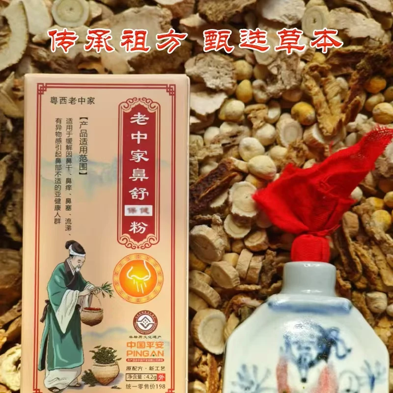 老中家鼻舒保健粉