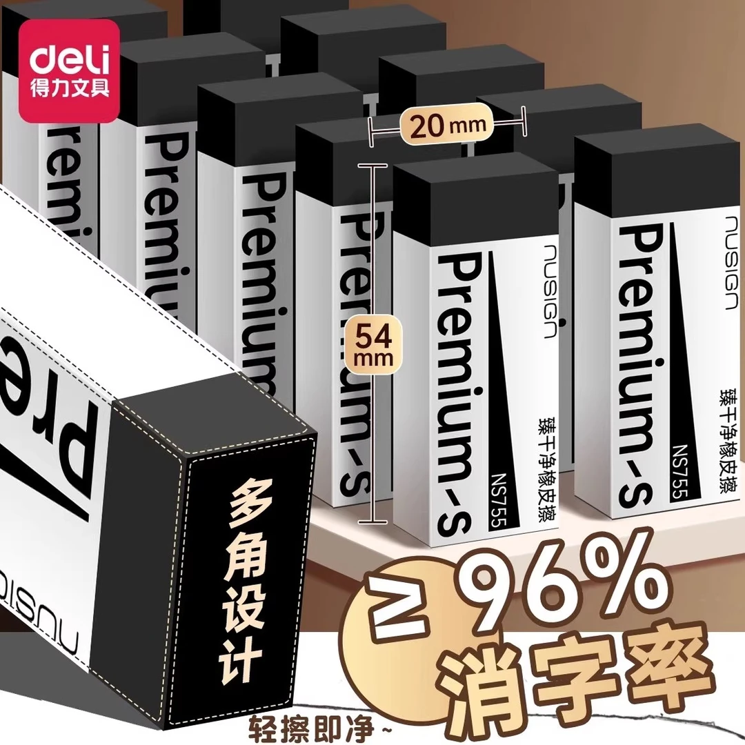得力纽赛臻干净橡皮擦擦字成线干净少屑无毒安全素描美术考试橡皮