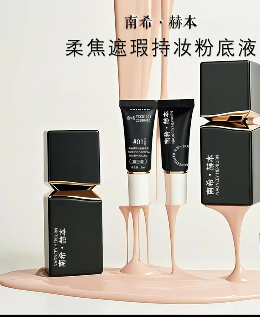 南希赫本柔焦持妆粉底液