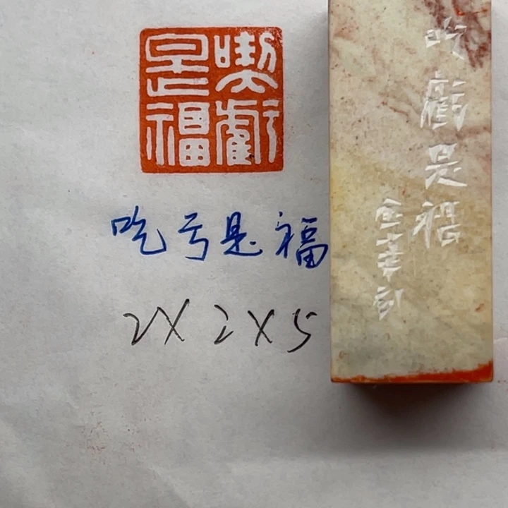 印石青田石吃亏是福