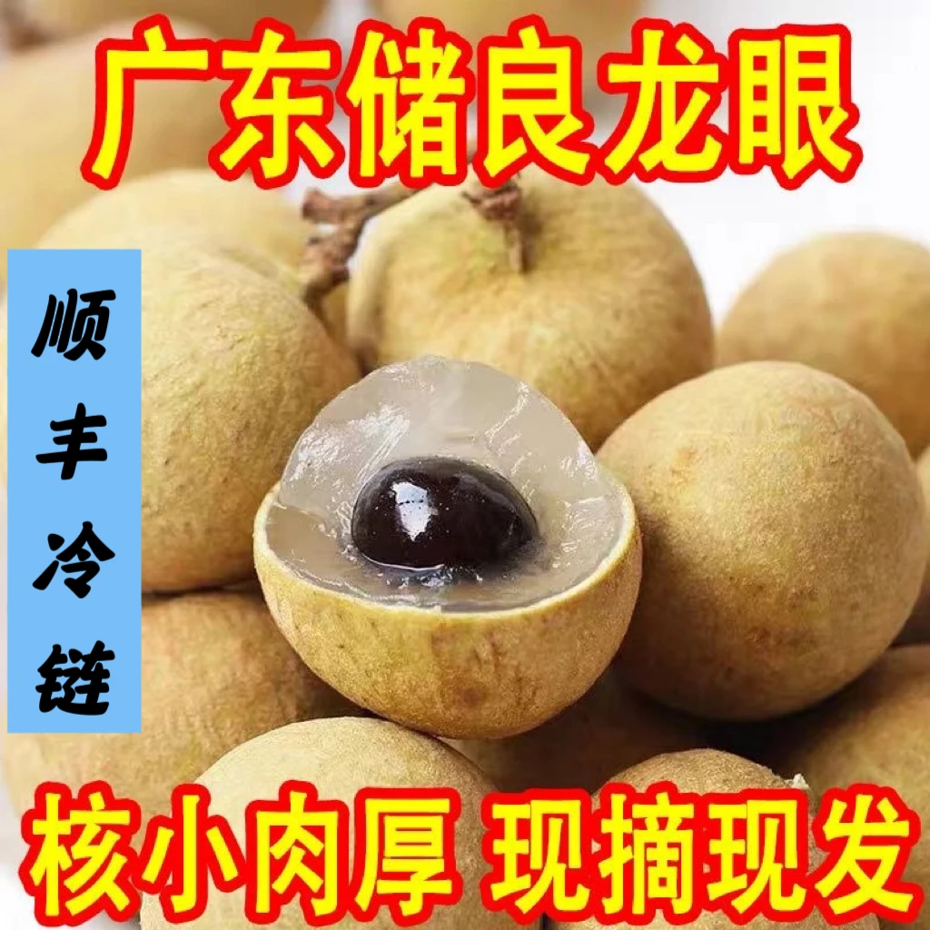 【顺丰冷链】广东正宗储良龙眼新鲜现摘清甜肉厚饱满当季水果Y