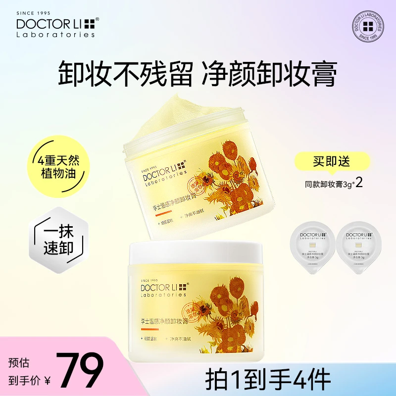 【买一送一】李医生净颜卸妆膏卸妆秒乳化深层清洁全脸温和不刺激