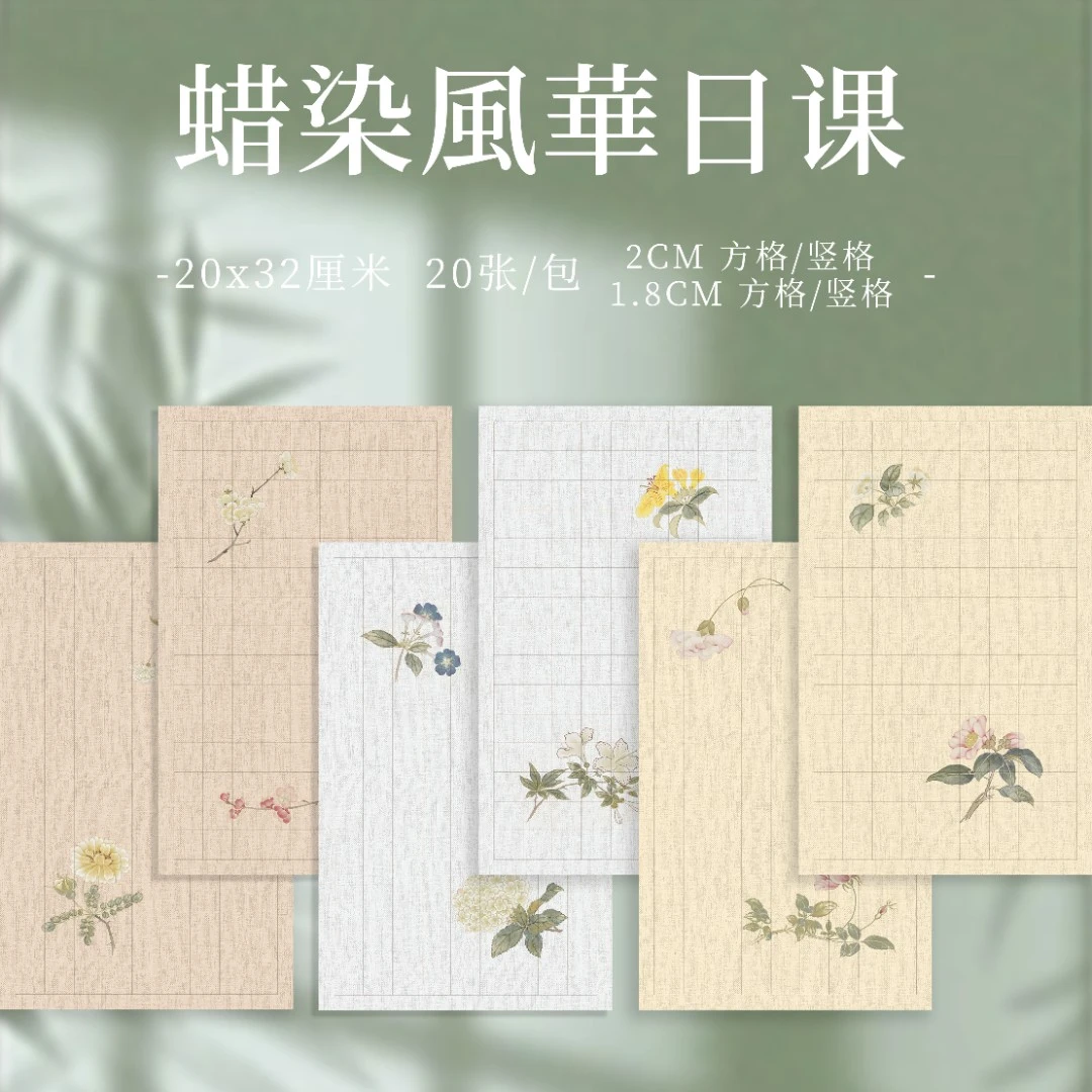 【九义堂】风华蜡染日课纸 小楷专用纸初学练习毛笔书法作品创作纸