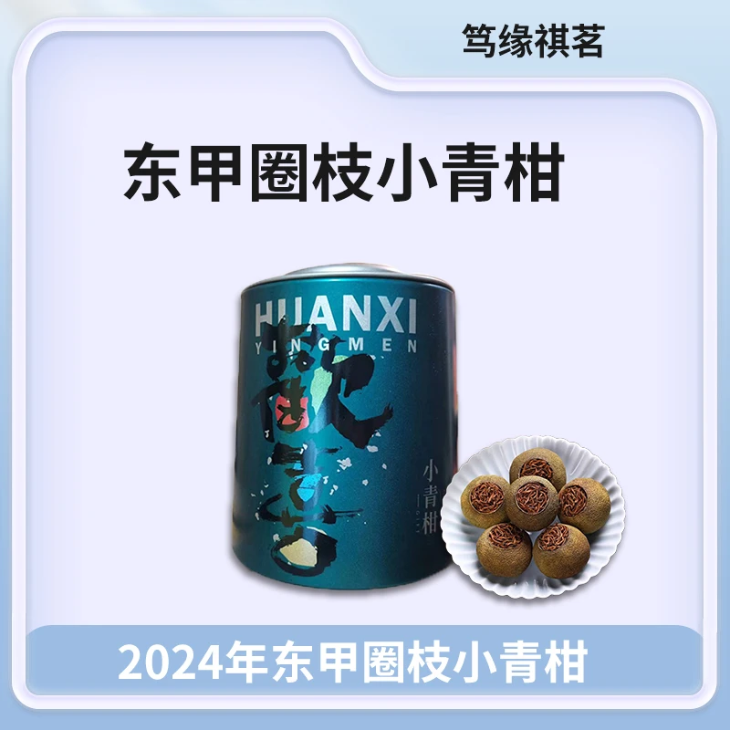 2022年东甲圈枝小青柑 250g/罐