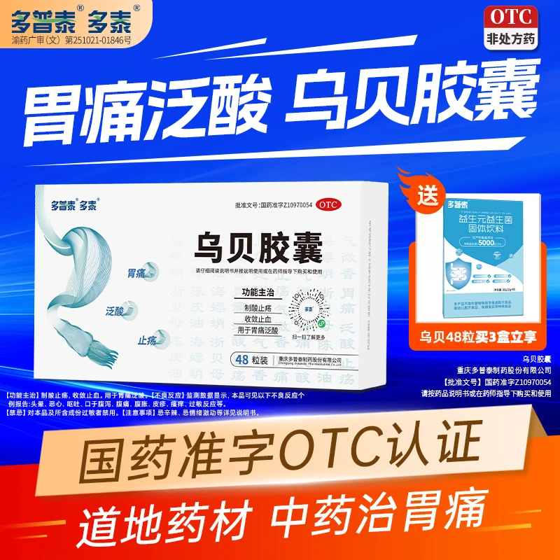 多泰乌贝胶囊0.5g*48粒 乌贼骨胶囊 官方正品 制酸止痛 止疡收敛止血 中成药 胃药 乌贝胶囊的功效与作用 胃酸胃胀反酸水烧心 胃病