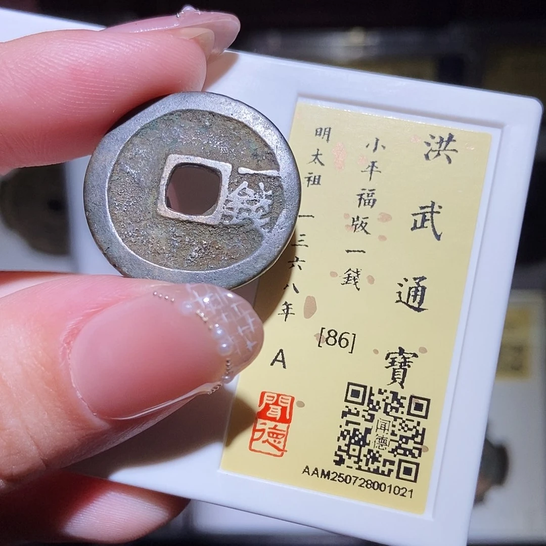 铜永通文化 明 洪武通宝福一钱1021L