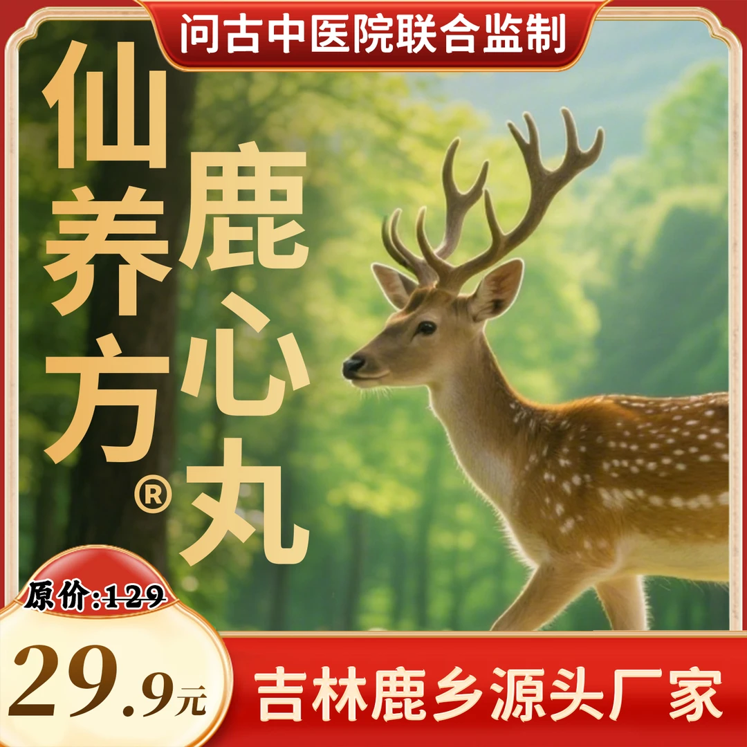 仙养方鹿心丸 全新升级版 梅花鹿鹿心-高浓缩-易吸收 ZB