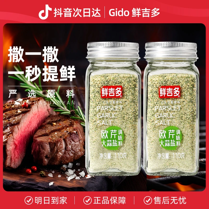 鲜吉多欧芹大蒜盐110g*2瓶 牛排复合调味料海盐黑胡椒粒大蒜粉调味厨房调料