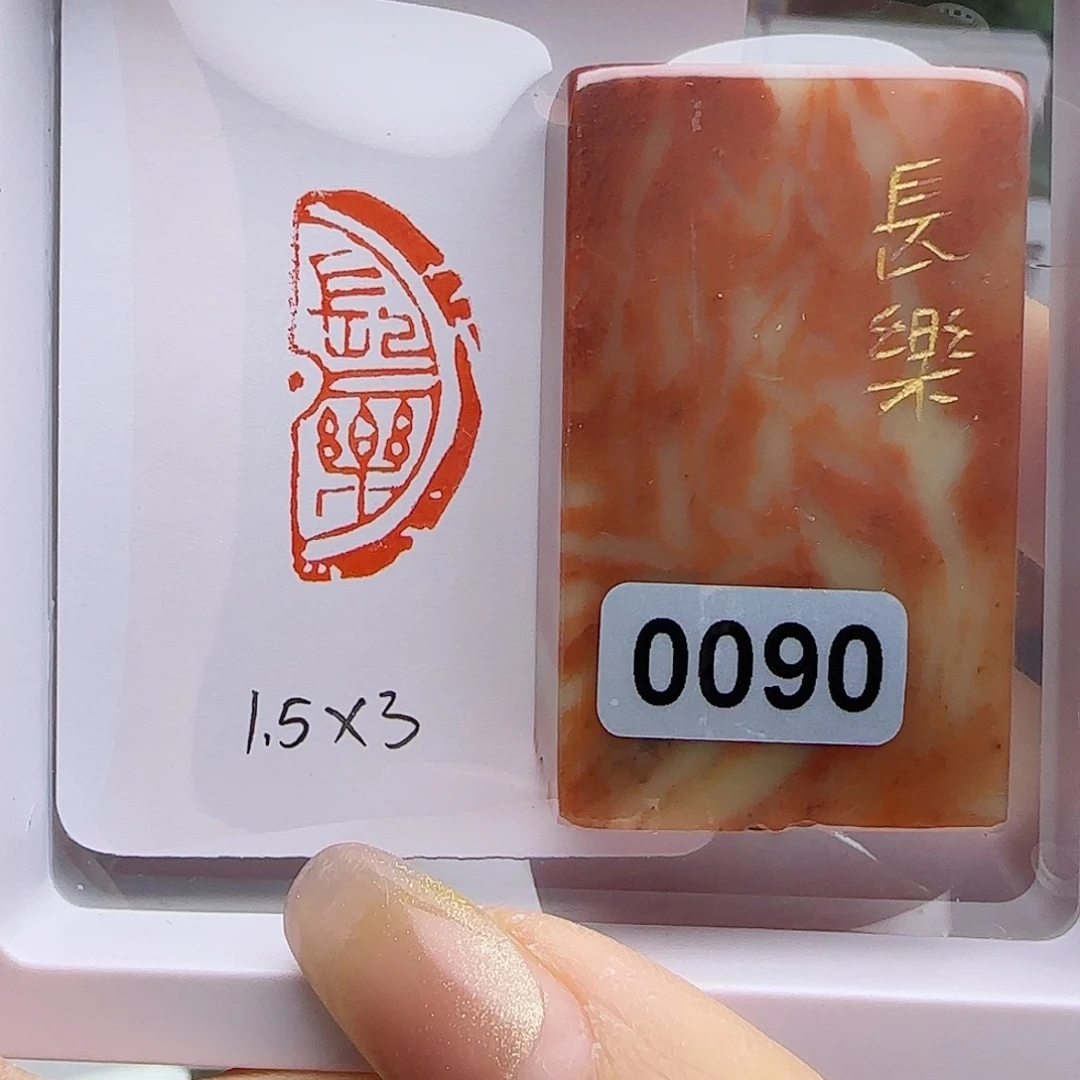 寿山石印石长乐1.5×3
