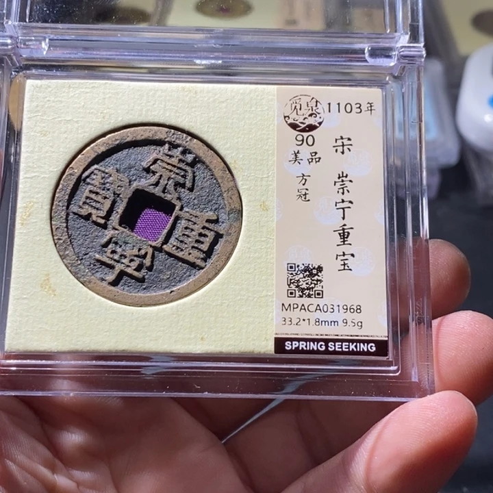 铜觅泉评级古钱币一枚 周浩