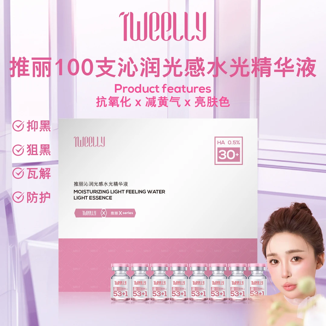 （100支）推丽沁润光感水光套盒