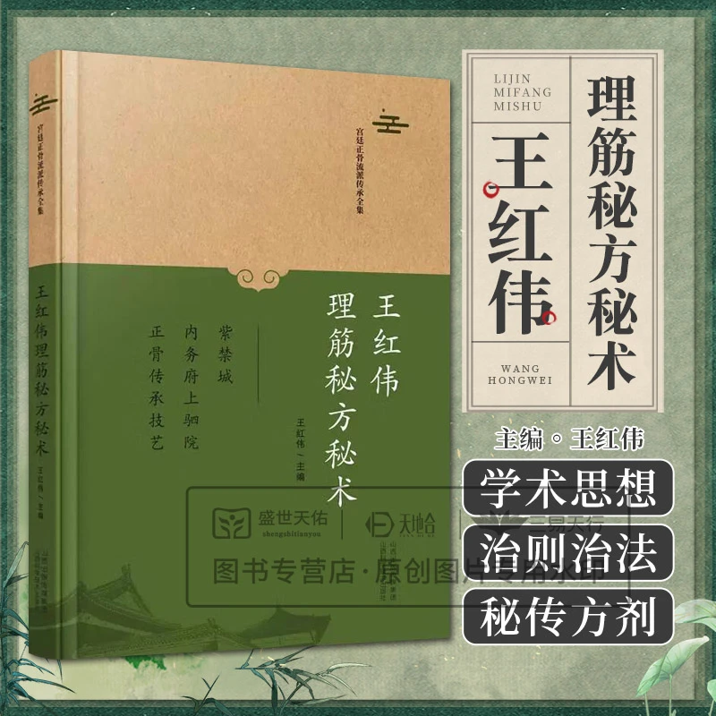 王红伟理筋秘方秘术 宫廷正骨流派传承全集 王红伟主编 宫廷理筋
