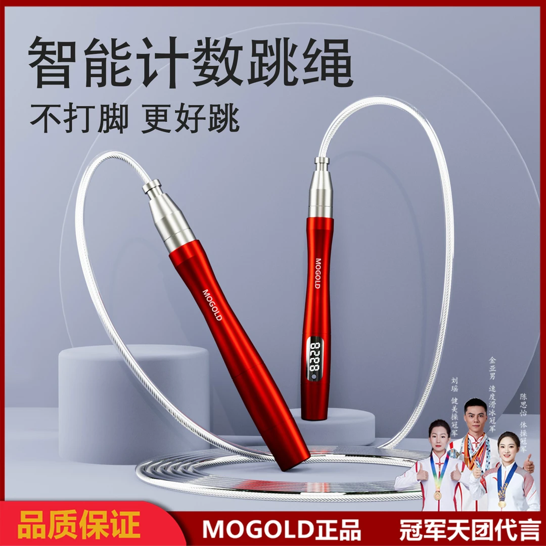 MOGOLD运动专业健身比赛正规考级用钢丝智能计数跳绳跳绳减肥
