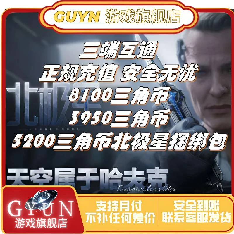 【支持月付】北极星捆绑包三角币8100/3950小黑卡悦享卡全互通充值