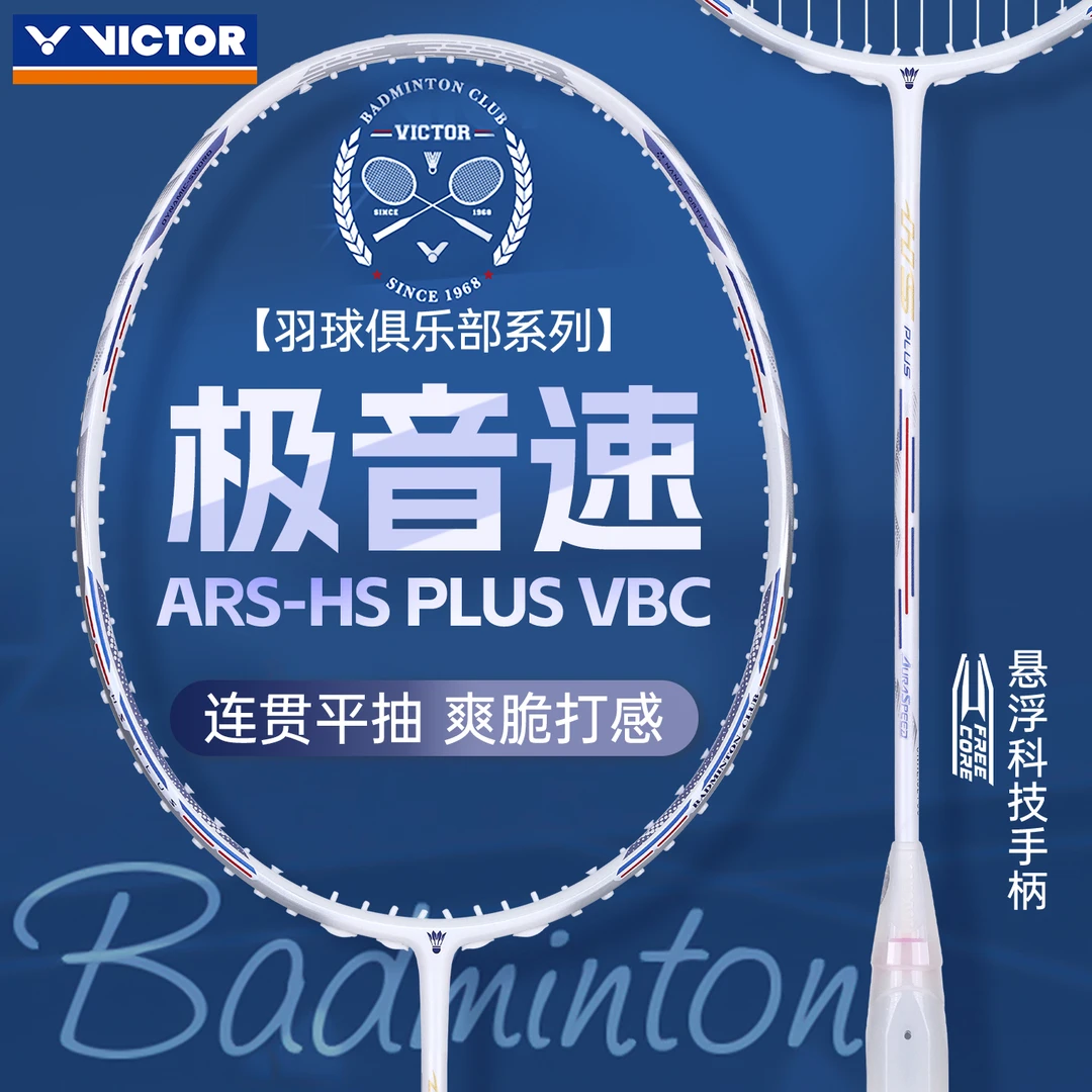 威克多VICTOR胜利ARS-HS PLUS VBC羽毛球拍碳素单拍极音速俱乐部