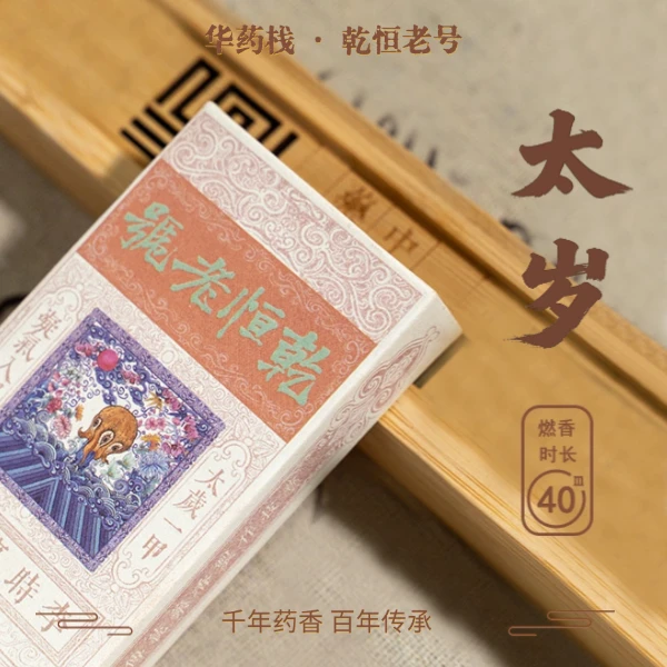 乾恒老号·太岁香传统非遗珍贵草本手工线香合香·皮门兽喜香薰