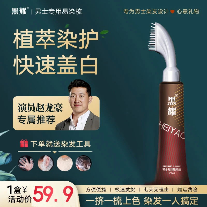 【单支装】黑耀易染梳植萃染护温和低敏盖白在家健康染发梳黑发