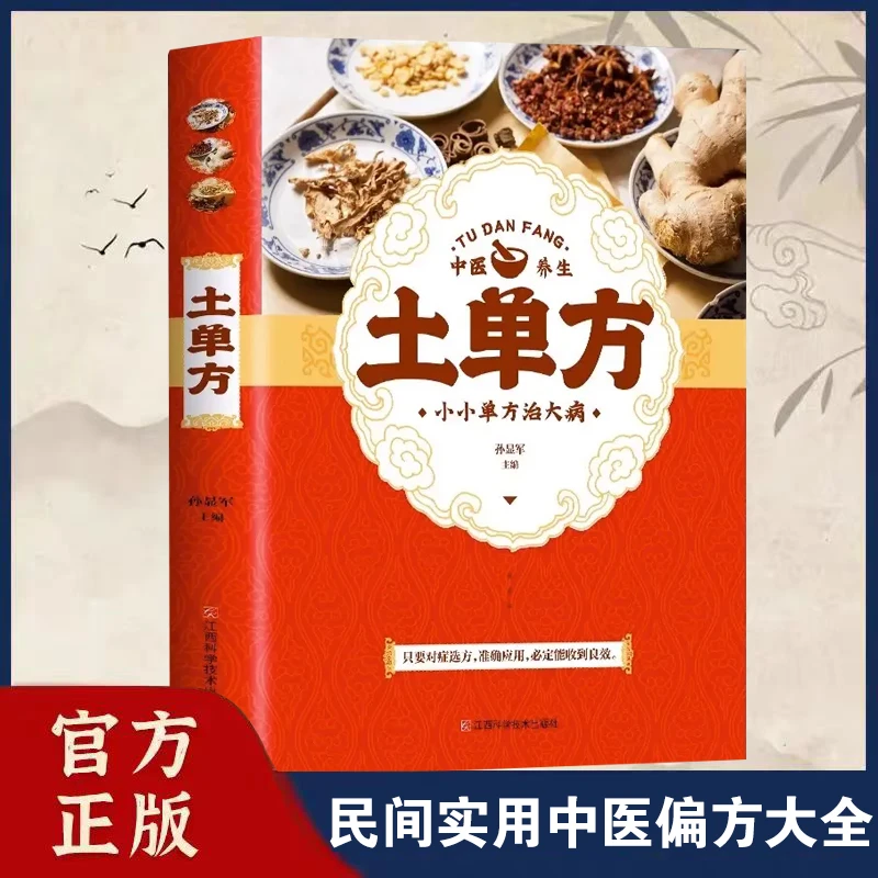 土单方：小小单方治大病 岁月里的养生智慧QT