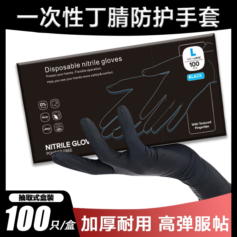 黑色丁腈手套一次性耐用橡胶高弹护手防护维修耐磨防滑防护手套