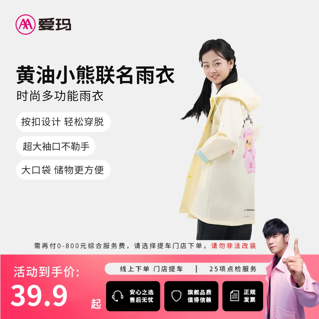 爱玛黄油小熊联名雨衣加厚长款全身防暴雨成人儿童骑行专用雨披