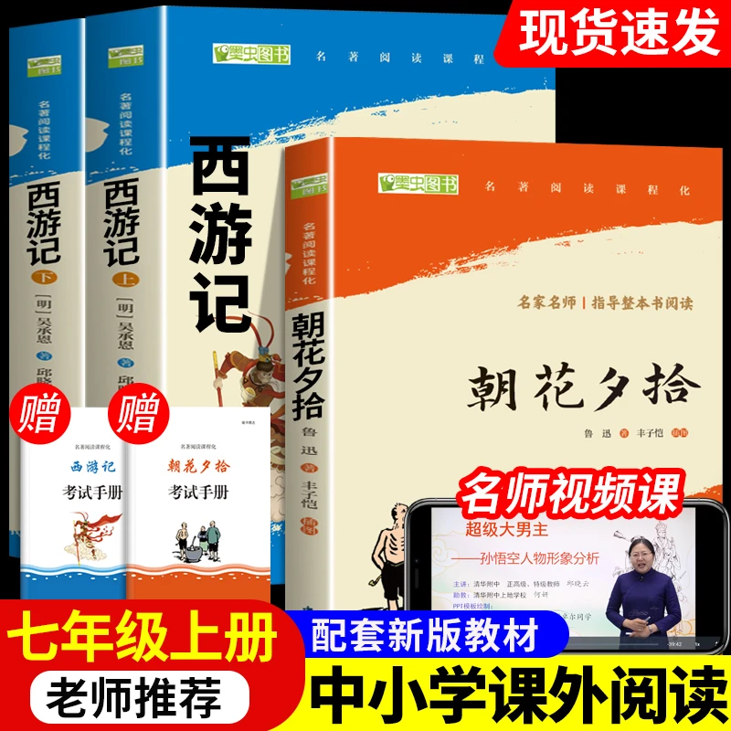 朝花夕拾和西游记七年级必读书初中生版原著无删减100回正版书籍