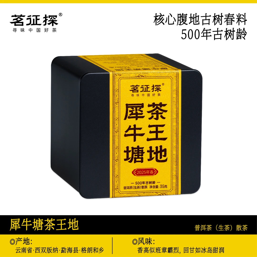 犀牛塘茶王地古树头春/普洱生茶散茶/35克/盒/2025年/无试喝茶样