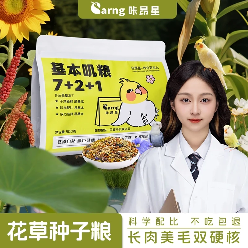 咔昂星鹦鹉鸟粮基本叽粮麻沙叽饲料花草种子粮牡丹小太专属混合粮