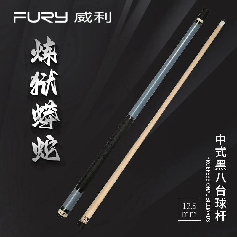 FURY威利炼狱蟒蛇球杆二代大头杆中八九球枫木大头台球杆
