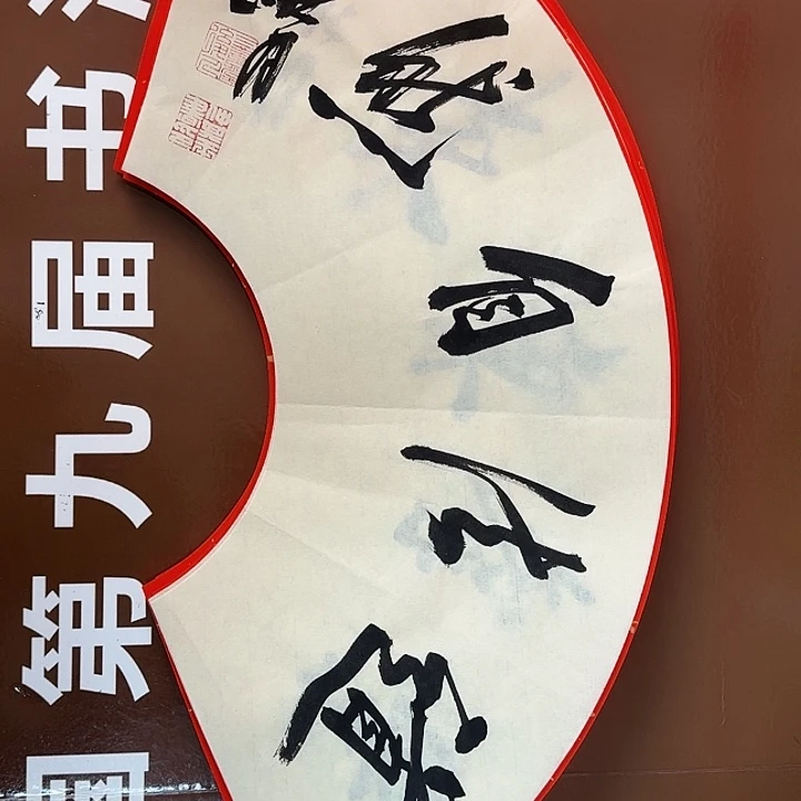 书法书法作品多次获奖