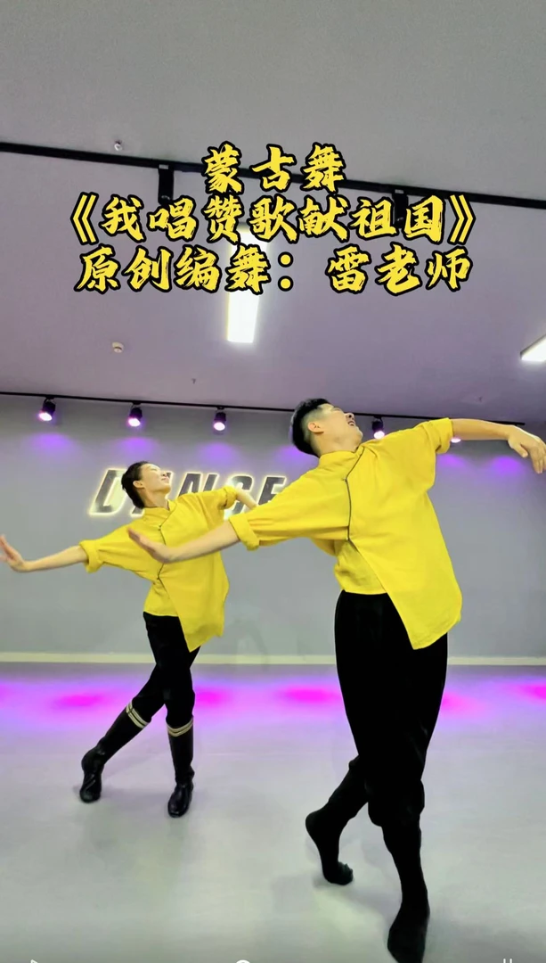 蒙古舞《我唱赞歌献祖国》分解视频课【下单后私信老师】