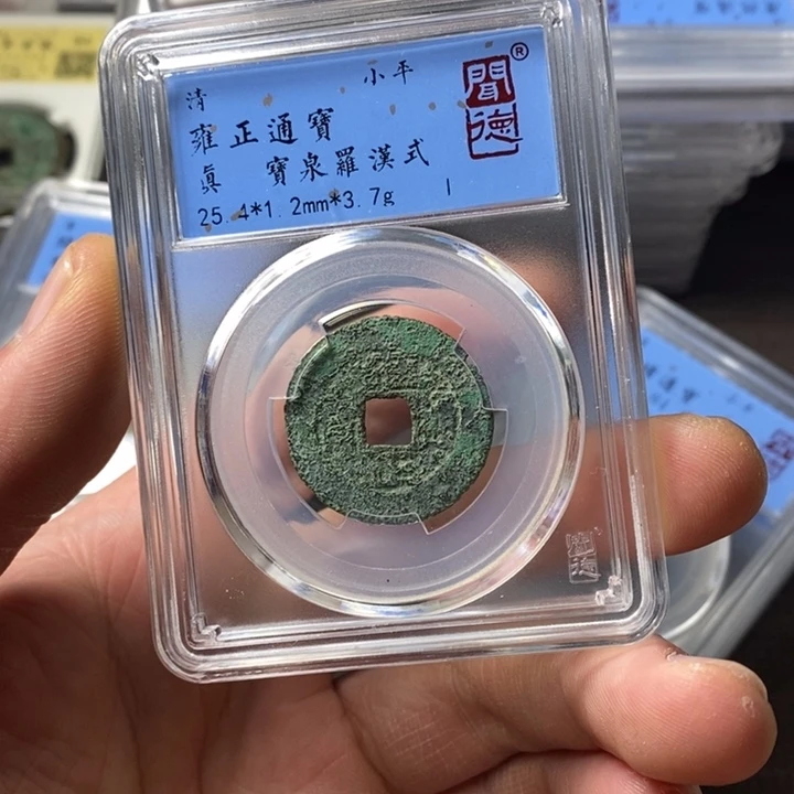 铜端平古泉雍正通宝边道磕碰