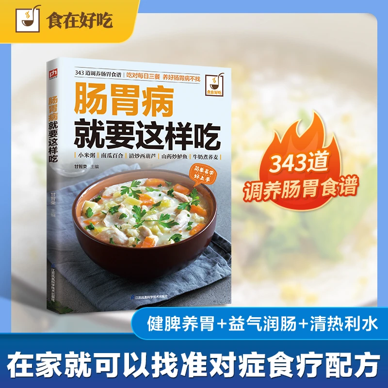 【博库】肠胃病就要这样吃 正版书籍